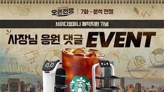 [🎁 응원 댓글 이벤트 종료] 7화 배달 전쟁 - 여러분이 선택한 예비 사장님을 응원해주세요😃 #이벤트