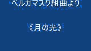 ベルガマスク組曲より《木管弦七重奏》