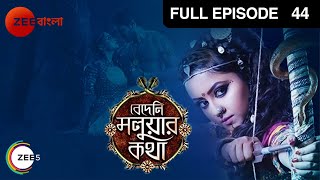 Bedeni Moluar Kotha | Bangla Serial | Full Episode - 44 | Tumpa Ghosh | Zee Bangla