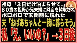 【スカッと】祖母「3日だけ泊まらせて…」80歳の祖母が同居していた兄夫婦に財産を搾取され、ボロボロな姿で玄関前に現れた。夫「おばあちゃんと一緒に暮らそうよ」私「え、いいの？」→3日後（朗読）