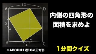 内側の四角形の面積【1分間クイズ】