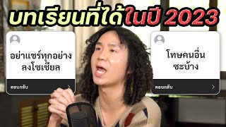 บทเรียนที่ได้จากปี 2023 (เพื่อเอาไปใช้ในปี 2024)