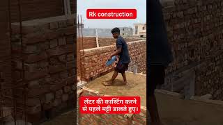 लेंटर की कास्टिंग करने से पहले क्या काम किया जाता है ! #casting #construction #viral #shorts