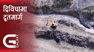 मूल विवाद थाती रहँदा काठमाडौं–तराई द्रूतमार्ग अन्योलमा  | Galaxy News Report