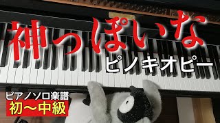 【楽譜】神っぽいな/ピノキオピー【ピアノソロ初～中級】