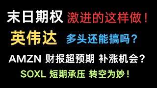 英伟达还能继续看多吗？周五末日期权有惊无险，激进的这样操作！特斯拉要抄底的先等等，支撑位还没到！亚马孙Q4财报利好，会不会有补涨的机会？SOXL短期承压，注意落袋为安！比特币概念股必须谨慎！2月7日