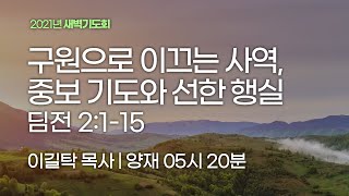 [양재 새벽기도회] 구원으로 이끄는 사역, 중보 기도와 선한 행실(디모데전서 2:1-15)│2021.09.23