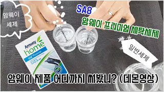 암웨이 프리미엄 세탁세제 비교 데몬 영상 (SA8)