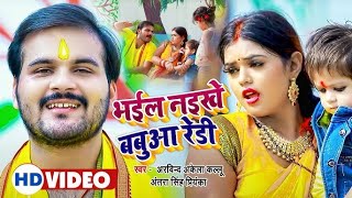 #Video | #Arvind Akela Kallu \u0026 #Antra Singh | भईल नइखे बबुआ रेडी | New Chhath Song 2024