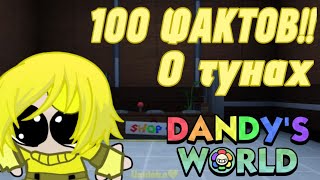 100 ФАКТОВ О ТУНАХ В DANDY'S WORLD 😱💛/ Большой колаб ютуберов 💛💛💛