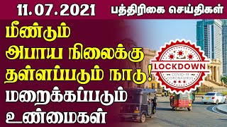 மீண்டும் அபாய நிலைக்கு தள்ளப்படும் நாடு! மறைக்கப்படும் உண்மைகள் | Srilanka Paper News | #DangerZone