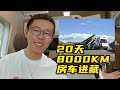 20天8000公里，自驾房车进藏记录【YYP的Vlog】