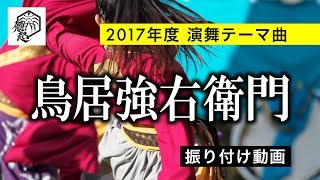 傾起『鳥居強右衛門』振り付け動画