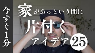 【断捨離・片付け】※絶対見て！今すぐやれば誰でも簡単に片付いていく ｜25個の方法 ｜「捨て活・ミニマル」