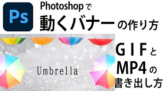 【Photoshop】動きのあるバナーの作り方2パターン【GIFとMP4に書き出し】