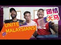 Things that Unite Malaysians 团结大马人的最好方法