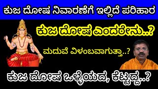 ಕುಜ ದೋಷ ಎಂದರೇನು? ಪರಿಹಾರ ಹೇಗೆ ಮಾಡಬೇಕು|Kuja Dosha|Clarity about Kuja dosha|manglik dosha|