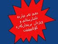 ژنه‌ لانه‌وازه‌که‌ خۆی چی ئه‌ڵێ؟