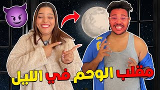اخيرا مقلب فزوجي لعزاوي 😈توحمت فنصف الليل على اشياء غريبة🤢🍟