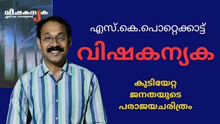 വിഷകന്യക |എസ്.കെ.പൊറ്റെക്കാട്ട് |Malayalam book review |Malayalam books