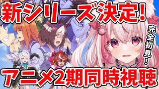 【ウマ娘アニメ2期同時視聴 】1~13話 完全初見です！【桜神くおん/VTuber】