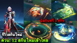 ROV : ด่วน! สกินใหม่ฟรียกเซิฟ! รับฟรี3สกิน รีวิวสกินใหม่Allain Yan Yena ตรุษจีน 12สกิน เอฟเฟคโคตรเท่