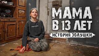 В 13 ЛЕТ УБЕЖАЛА С РЕБЁНКОМ ИЗ ДОМА.