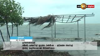 ‘බුරවි’ නිසා දිස්ත්‍රික්ක 12 ක නිවාස ඇතුළු ගොඩනැගිලි 2467 කට හානි