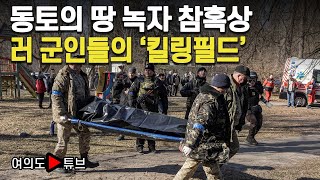 [여의도튜브] 동토의 땅 녹자 참혹상 러 군인들의 ‘킬링필드’ /머니투데이방송