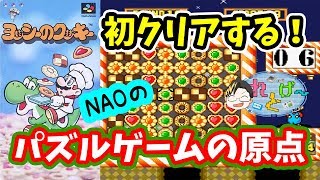 【ヨッシーのクッキー】僕のパズルゲームの原点！何としてでもパズルモードを初クリアする。【実況】