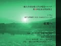 未来へ 混声合唱曲集「かなしみはあたらしい」より