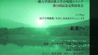 未来へ (混声合唱曲集「かなしみはあたらしい」より)