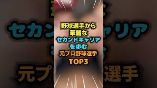 野球選手から華麗なセカンドキャリアを歩む元プロ野球選手TOP3 #セカンドキャリア #雑学 #芸人 #芸能人 #お笑い #shorts