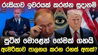 ඇමරිකාව පාලනය කරන රහස් අතක්? | United States \u0026 China War |