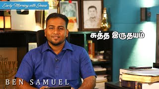 சுத்த இருதயம் | Early morning with Jesus | BEN SAMUEL  | Ep -720