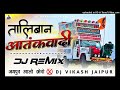 तालिबान आतंकवादी song djremix 🎭 taliban aatnkwadi kb naredi dj song 🔴new meena song 🌀djvikash jaipur