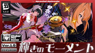 【#ゼンゼロ 】特別劇場「輝きのモーメント」やる！アストラ＆イヴリンに会いに行けるんです！？！？【#ゼンレスゾーンゼロ /Vtuber /白亜リラ】