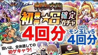 【モンスト】未開の大地報酬初ゲガチャと2月のモン玉Lv5を引きます【ガチャ】（引いた日2022年2月20日と23日）