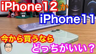 今から買うならiPhone 12かiPhone 11どっちがいい？