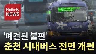 [심층]′예견된 불편′, 춘천 시내버스 전면 개편