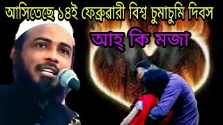 আসিতেছে ১৪ই ফেব্রুয়ারি বিশ্ব চুমাচুমি দিবস|| মুফতি কেফায়েতুল্লাহ আজহারী||Mufti Kefaytullah Azahari