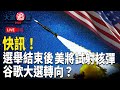 選舉投票結束後幾小時 美國將試射導彈震攝邪惡軸心？谷歌承認搜索川普和哈里斯有差異，稱：修復即將到來【主持】童欣  薛然【大選追蹤】11/05/2024