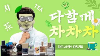 차(TEA) 향수 - 녹차,우롱차,홍차,밀크티를 담은 향수추천 10가지