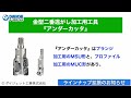 【ds channel】［紹介］ショルダーエクストリーム 11タイプ・アンダーカッタ ラインナップ拡張／ダイジェット工業株式会社 dijet