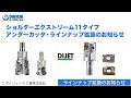 【ds channel】［紹介］ショルダーエクストリーム 11タイプ・アンダーカッタ ラインナップ拡張／ダイジェット工業株式会社 dijet