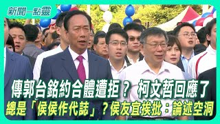 【新聞一點靈】傳郭台銘約合體遭拒？ 柯文哲回應了　總是「侯侯作代誌」？侯友宜挨批：論述空洞