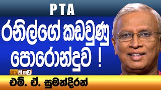 PTA: අවු. 43ක් වැඩගන්න තාවකාලික පනත!