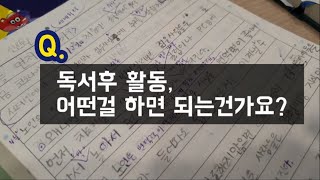 독서는 하게 할 수 있어요. But...책 읽고 어떤 활동을 해야하는지 어떤 글쓰기를 시켜야할지 모르겠어요 (독서후 구체적인 활동 예시)