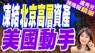 將凍結北京高官資產! 美眾院通過「台灣衝突嚇阻法案」 | 凍結北京高層資產 美國動手【盧秀芳辣晚報】精華版@中天新聞CtiNews