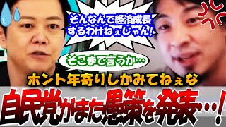 【ひろゆきブチギレ論破】2025.6.12 ABEMA Prime　自民党がまた愚策発表ｗ そんなんで経済成長するわけねぇじゃん！ひろゆきブチギレ　 #ひろゆき #アベプラ #論破